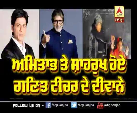 Shahrukh khan Amitabh bachchan Shares Maths Teacher's viral Video | Adbhut