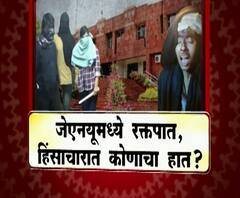 Majha Vishesh | जेएनयूमधील हिंसाचारात कोणाचा हात ? | ABP MAJHA