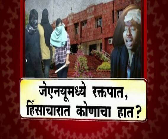 Majha Vishesh | जेएनयूमधील हिंसाचारात कोणाचा हात ? | ABP MAJHA