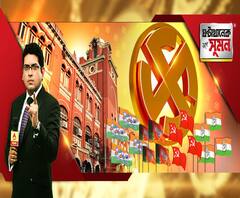 ঘণ্টাখানেক সঙ্গে সুমন (১৬.০১.২০): একুশের আগেই মিনি বিধানসভার কাউন্টডাউন। এপ্রিলের দ্বিতীয় সপ্তাহেই পুরভোটের সম্ভাবনা। শুক্রবার আসন বিন্যাসের খসড়া প্রকাশ। কোন দলের কী কৌশল?