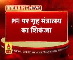 PFI पर गृह मंत्रालय का शिकंजा
