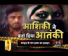 प्यार ने बनाया देश का गद्दार