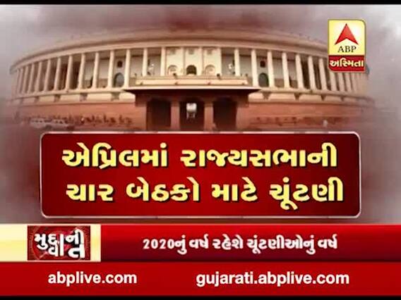 મુદ્દાની વાતઃ એપ્રિલમાં માં રાજ્યસભાની ચાર બેઠકો માટે ચૂંટણી, જુઓ અહેવાલ 