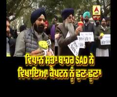 Vidhan Sabha ਬਾਹਰ SAD ਨੇ ਵਿਖਾਇਆ Captain ਨੂੰ ਛੁਣ-ਛੂਣਾ | 