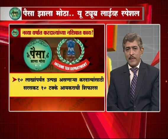 Paisa Zala Motha | नव्या वर्षात कसा वाचवाल आयकर? पैसा झाला मोठा | ABP Majha