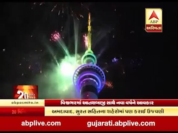 વિશ્વભરમાં આતસબાજી સાથે નવા વર્ષને આવકાર, જુઓ વીડિયો