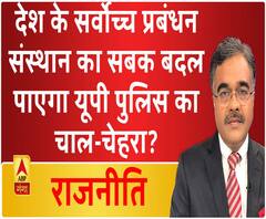 Rajneeti With Rajkishor: देश के सर्वोच्च प्रबंधन संस्थान का सबक बदल पाएगा यूपी पुलिस का चाल-चेहरा?