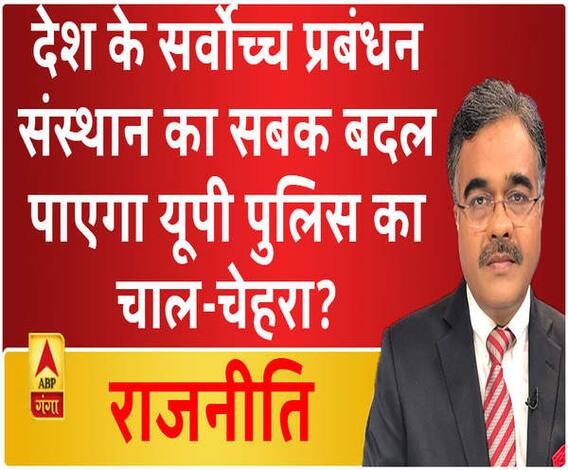 Rajneeti With Rajkishor: देश के सर्वोच्च प्रबंधन संस्थान का सबक बदल पाएगा यूपी पुलिस का चाल-चेहरा?