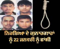 Breaking : ਨਿਰਭਿਆ ਦੇ ਗੁਨਾਹਗਾਰਾਂ ਨੂੰ 22 ਜਨਵਰੀ ਨੂੰ ਫਾਂਸੀ