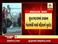 સુરત: ભટગામમાં ખેતરમાંથી મહિલાનો મૃતદેહ મળી આવ્યો, પોલીસે હાથ ધરી તપાસ, જુઓ વીડિયો 