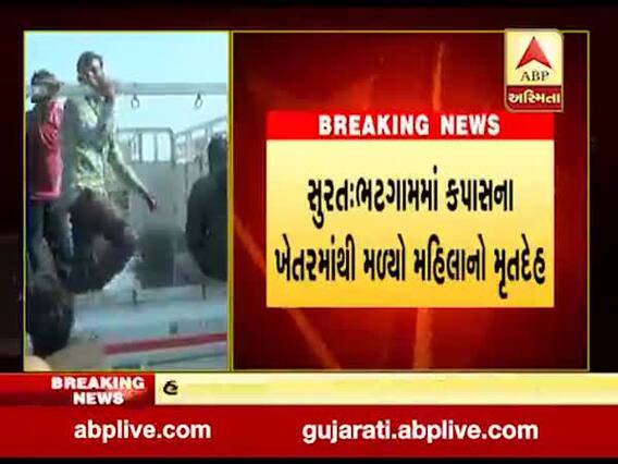 સુરત: ભટગામમાં ખેતરમાંથી મહિલાનો મૃતદેહ મળી આવ્યો, પોલીસે હાથ ધરી તપાસ, જુઓ વીડિયો 