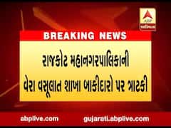 રાજકોટ: મહાનગરપાલિકાની વેરા વસૂલાત શાખા બાકીદારો પર ત્રાટકી, જુઓ વીડિયો