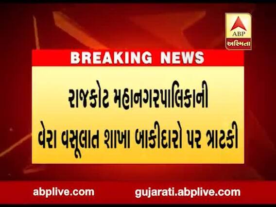 રાજકોટ: મહાનગરપાલિકાની વેરા વસૂલાત શાખા બાકીદારો પર ત્રાટકી, જુઓ વીડિયો