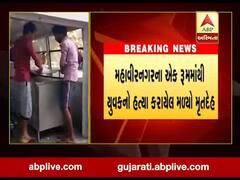 સુરતઃ પાંડેસરાના વડોદમાં યુવકની હત્યા , પોલીસને કોના પર છે શંકા? જુઓ વીડિયો