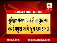 સુરેન્દ્રનગરઃ સામાન્ય બોલાચાલીના કારણે બે જુથો વચ્ચે થઇ અથડામણ, સાત લોકો ઘાયલ