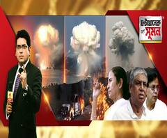 ঘণ্টাখানেক সঙ্গে সুমন (০৯০১২০) পুলিশের গাফিলতিতে বিস্ফোরণ-আতঙ্ক, নৈহাটিতে বাজি নিষ্ক্রিয় করতে গিয়ে ভয়াবহ বিস্ফোরণ, নাগরিকত্ব আইন নিয়ে বিরোধী বৈঠকে নেই মমতা, কটাক্ষ বাম কংগ্রেসের