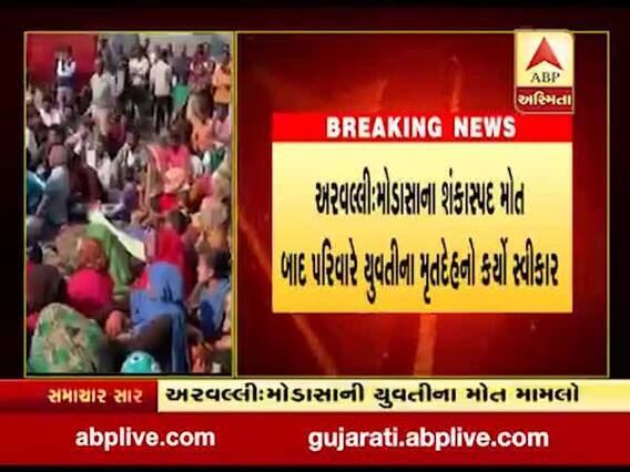 મોડાસા યુવતીના શંકાસ્પદ મોતનો મામલોઃ પિતાની તબિયત લથડતા પરિવારે દીકરીનો મૃતદેહ સ્વીકાર્યો