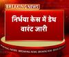 निर्भया के दोषियों को 22 जनवरी को दी जाएगी फांसी। Nirbhaya Case