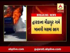 દ્વારકાઃ મીઠાપુરમાં ખાનગી બસમાં લાગી આગ, જુઓ વીડિયો