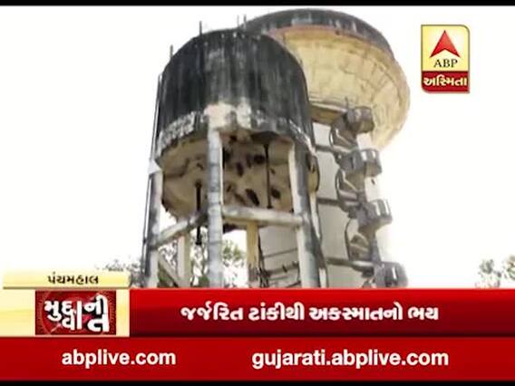 મુદ્દાની વાતઃ જર્જરિત ટાંકીથી અકસ્માતનો ભય, જુઓ અહેવાલ