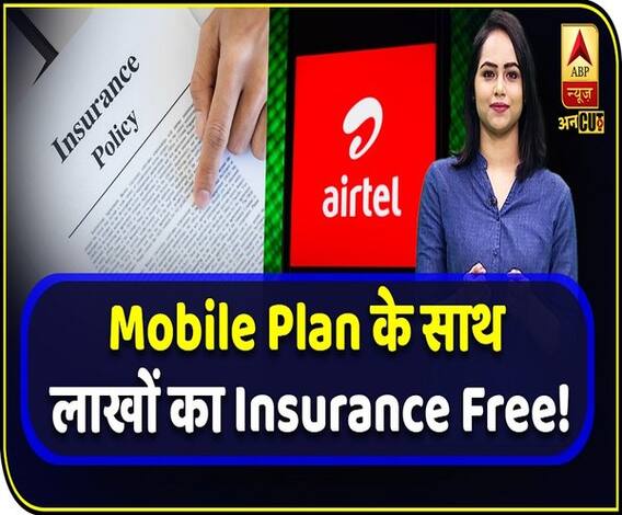 Airtel के इन Mobile Plans के जरिए आप पा सकते हैं Free में लाखों का Life Insurance | ABP Uncut Tech