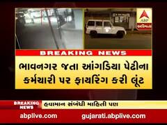 અમદાવાદઃ લૂંટારુઓએ ફાયરિંગ કરી ચલાવી સાત લાખની કિંમતના હીરાના 22 પેકેટની લૂંટ, 