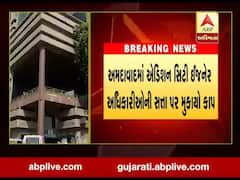 અમદાવાદઃ એડિશનલ સિટી ઇજનેર અધિકારીઓની સત્તા પર મુકાયો કાપ, જુઓ વીડિયો