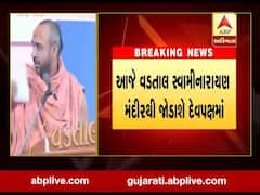 વડતાલઃ આચાર્ય પક્ષને લાગ્યો મોટો ઝટકો, નિત્યસ્વરૂપ દાસજી સમર્થક સંતો સાથે દેવ પક્ષમાં જોડાશે