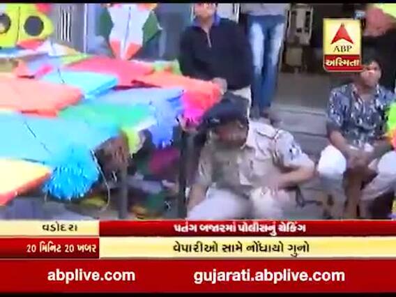 વડોદરાઃ પતંગ બજારમાં પોલીસનું ચેકિંગ, ચાઇનીઝ દોરી-તુક્કલો કર્યા જપ્ત, જુઓ વીડિયો
