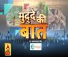 Mudde Ki Baat: छपाक और फिर सबकुछ तबाह...देखिए गोरखपुर के खौफनाक एसिड कांड की दर्दभरी दास्तां