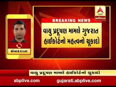 વાયુ પ્રદૂષણ મુદ્દે ગુજરાત હાઈકોર્ટે આપ્યો મોટો ચુકાદો, જુઓ વીડિયો