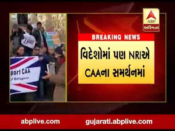 CAAના સમર્થનમાં લંડનમાં વસતા ભારતીયોએ કાઢી રેલી, જુઓ વીડિયો