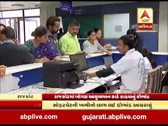 રાજકોટ બોગસ આયુષ્યમાન કાર્ડ કૌભાંડ, 21 ઓપરેટરોને કરાયા સસ્પેન્ડ, જુઓ વીડિયો