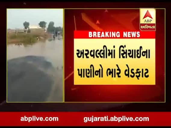 મોડાસામાં સિંચાઇના પાણીનો વેડફાટ, જુઓ વીડિયો