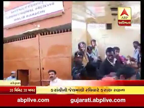 પાકિસ્તાન જેલમાંથી મુક્ત કરાયેલા 20 માછીમારો ફરશે વતન, જુઓ વીડિયો
