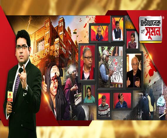 ঘণ্টাখানেক সঙ্গে সুমন(০৬.০১.২০) পর্ব ৩: ফের গেরুয়া বাহিনীর টার্গেট জেএনইউ? মুখ ঢেকে বর্বর হামলা, অভিযুক্ত এবিভিপি, মাথা ফাটল ছাত্র সংসদের সভানেত্রীর, রক্তাক্ত অধ্যাপিকাও, অস্বীকার এবিভিপির