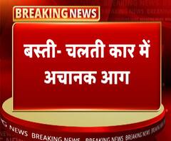 बस्तीः चलती कार में लगी आग, धू-धू कर जल उठी गाड़ी | ABP Ganga