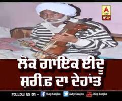 Punjabi folk singer Idu sharif Passed Away | Paralysis attack 