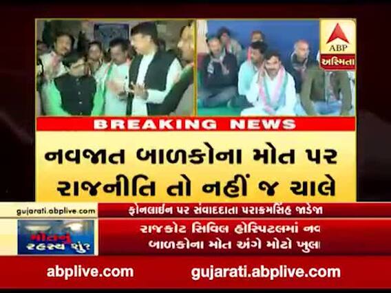 રાજકોટ સિવિલ હોસ્પિટલમાં બાળકોના મોત મુદ્દે કોંગ્રેસના ધરણા, જુઓ વીડિયો