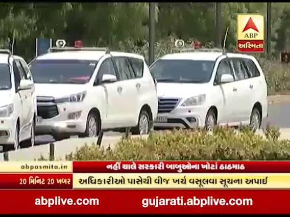 ACની સુવિધા મેળવનારા બાબુઓ પર સરકારની લાલ આંખ, જુઓ વીડિયો