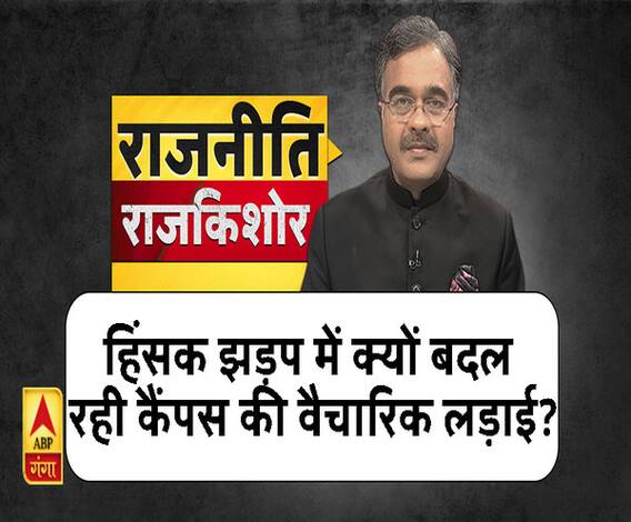 Rajneeti With Rajkishor: राजनीति का मोहरा बनकर खुद अपना नुकसान कर रहे छात्र?