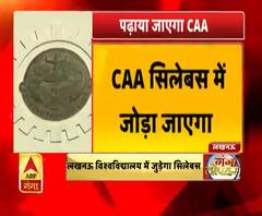 पाठ्यक्रम का हिस्सा बनेगा CAA