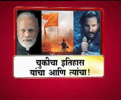 Tanhaji Controversies | तान्हाजी चित्रपट आणि वाद, चित्रपटातील इतिहास खोटा असल्याचं सैफचं मत, तर व्यक्तिरेखांना मोदी-शाहांचे चेहरे | माझा विशेष