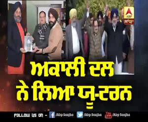 Akali Dal ਨੇ ਲਿਆ U-Turn