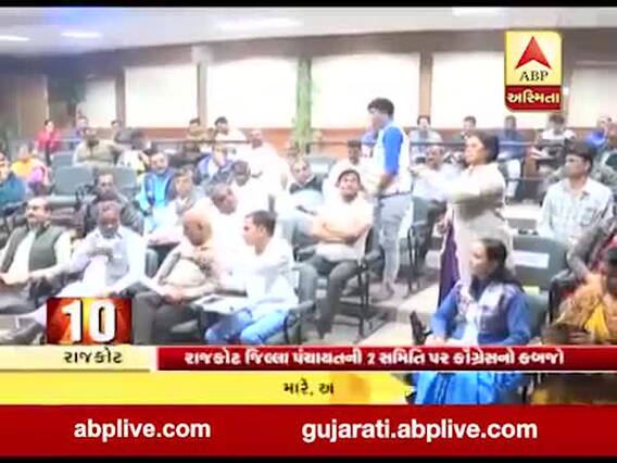 રાજકોટ જિલ્લા પંચાયતની બે સમિતિ પર કોગ્રેસનો કબજો, જુઓ વીડિયો