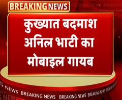 कुख्यात बदमाश अनिल भाटी का मोबाइल गायब, पुलिसकर्मी के बेटे से बरामद | ABP Ganga