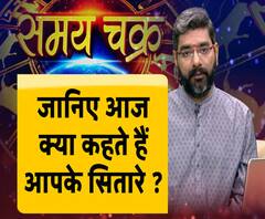 राशिफल (17 जनवरी 2020): जानें- क्या कहते हैं आपके सितारे | Samay Chakra | ABP Ganga
