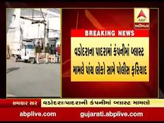 વડોદરા: પાદરામાં કંપનીમાં બ્લાસ્ટ મામલે પાંચ લોકો સામે પોલીસ ફરિયાદ, જુઓ વીડિયો
