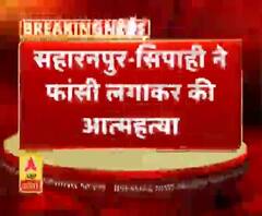 सहारनपुर-सिपाही ने फांसी लगाकर की आत्महत्या