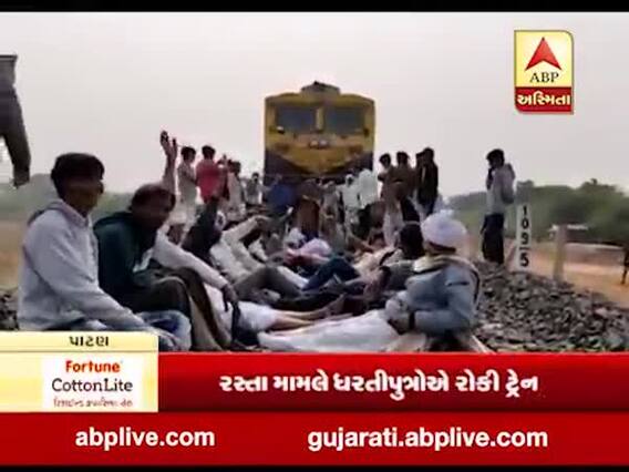 મુદ્દાની વાતઃ પાટણના ખેડૂતોએ કર્યું રેલ રોકો આંદોલન, જુઓ અહેવાલ